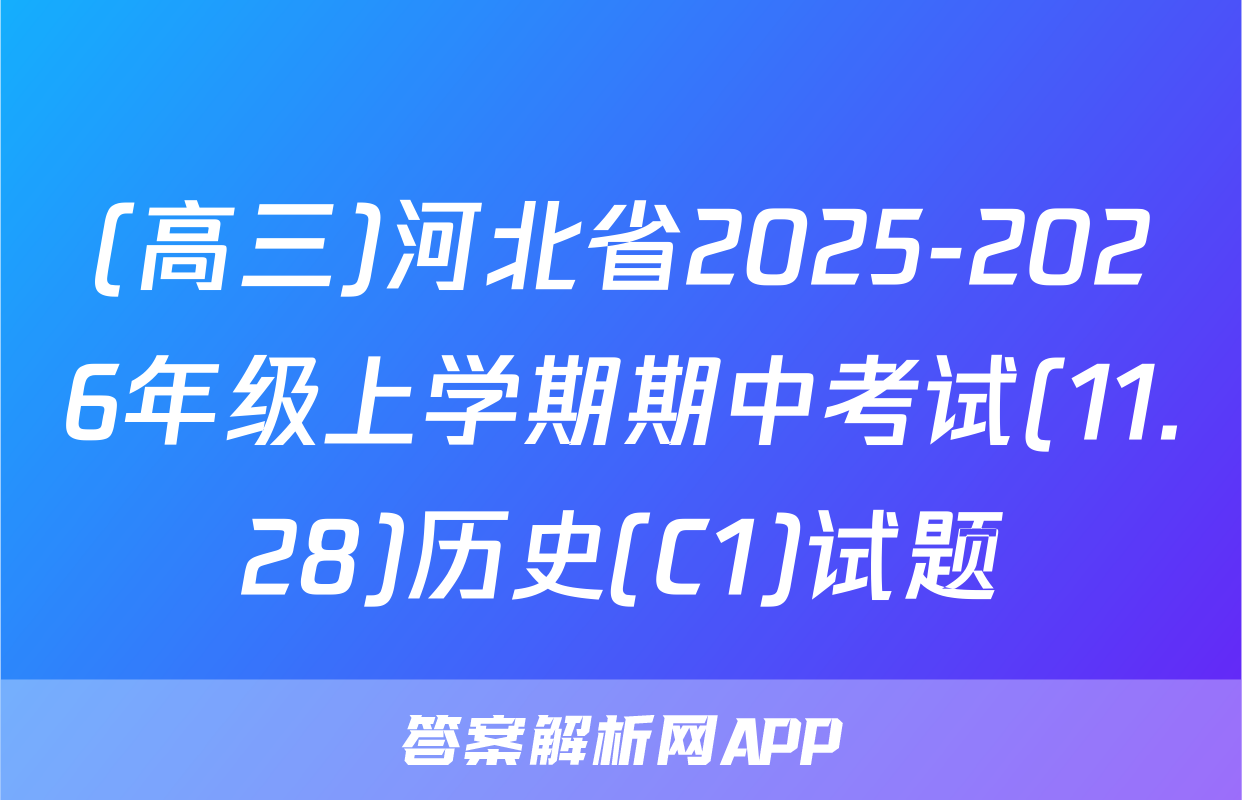 (高三)河北省2025-2026年级上学期期中考试(11.28)历史(C1)试题