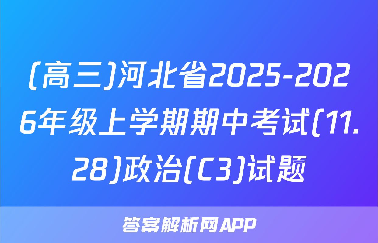 (高三)河北省2025-2026年级上学期期中考试(11.28)政治(C3)试题