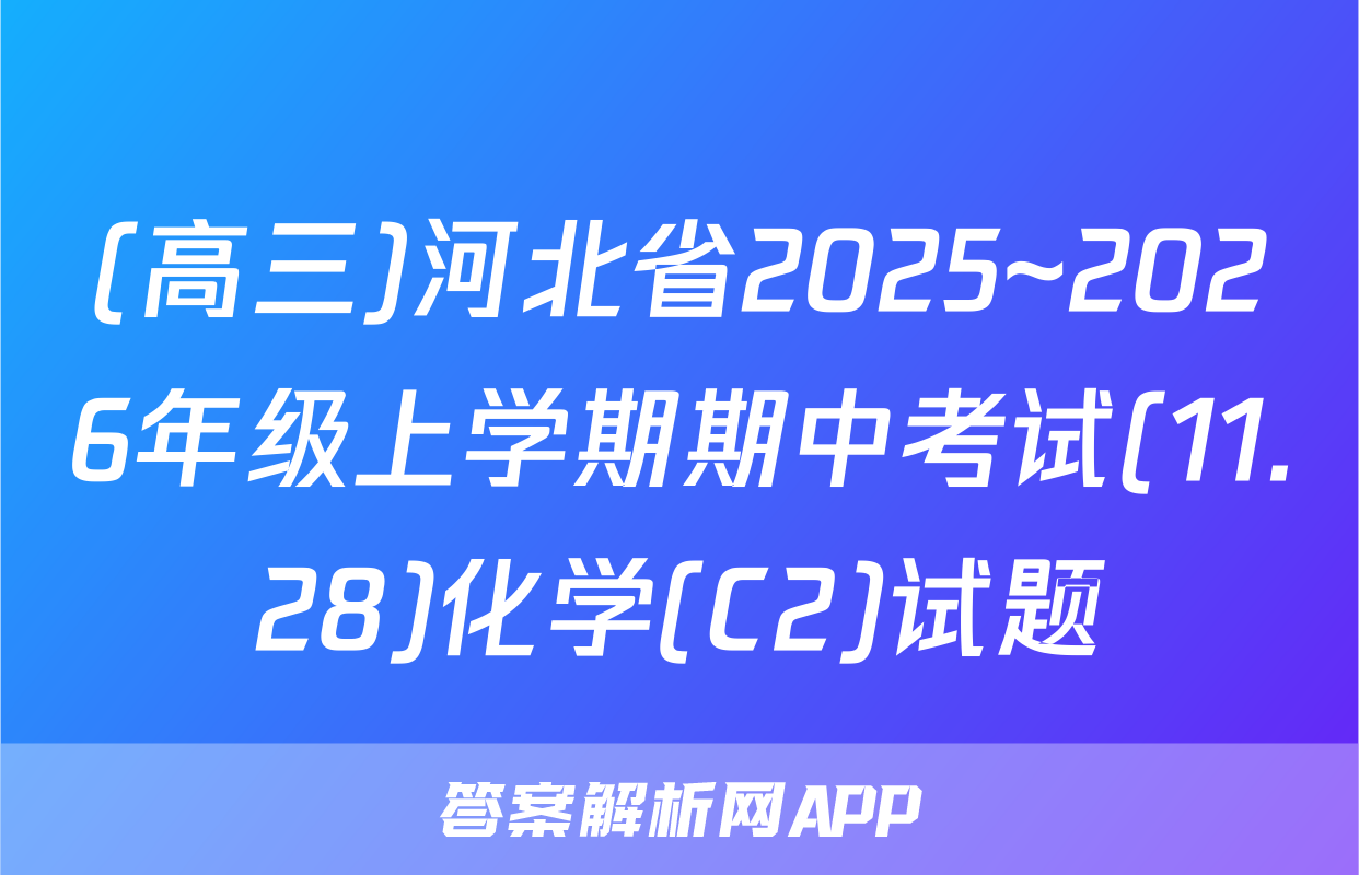 (高三)河北省2025~2026年级上学期期中考试(11.28)化学(C2)试题