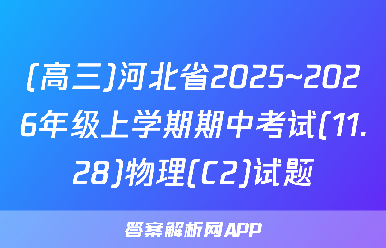 (高三)河北省2025~2026年级上学期期中考试(11.28)物理(C2)试题