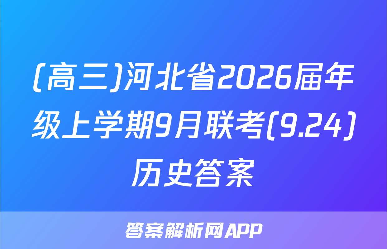 (高三)河北省2026届年级上学期9月联考(9.24)历史答案