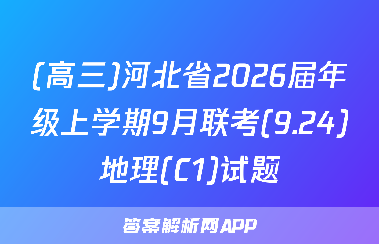 (高三)河北省2026届年级上学期9月联考(9.24)地理(C1)试题
