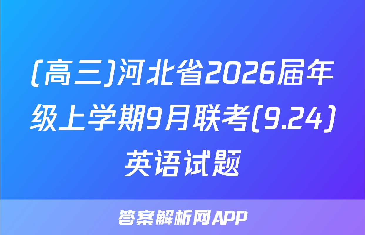 (高三)河北省2026届年级上学期9月联考(9.24)英语试题