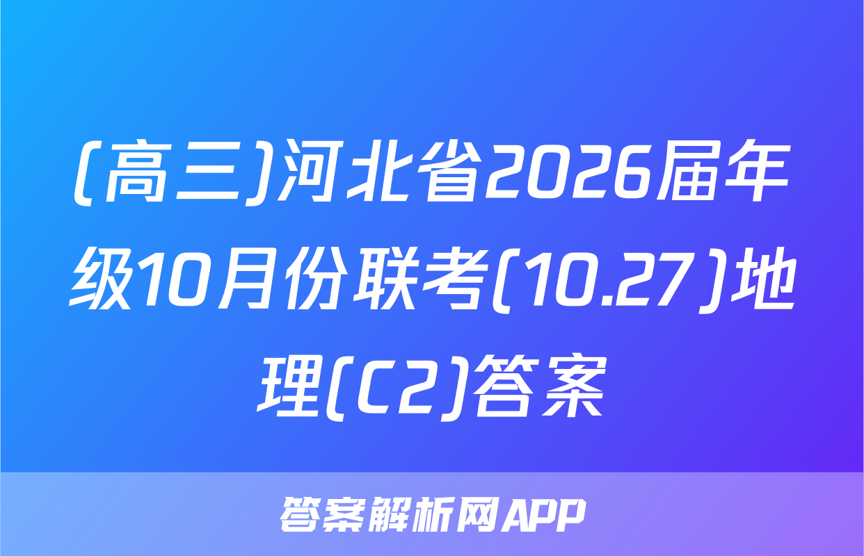 (高三)河北省2026届年级10月份联考(10.27)地理(C2)答案