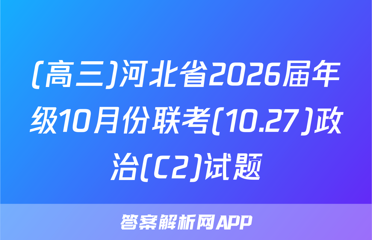 (高三)河北省2026届年级10月份联考(10.27)政治(C2)试题