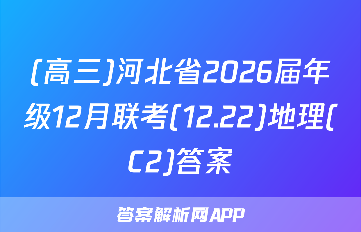 (高三)河北省2026届年级12月联考(12.22)地理(C2)答案