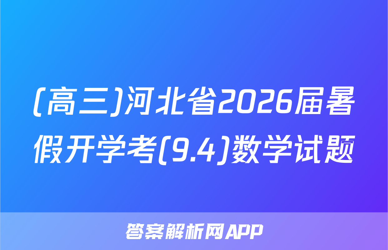 (高三)河北省2026届暑假开学考(9.4)数学试题