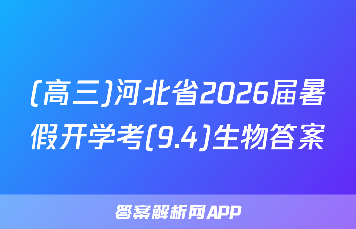 (高三)河北省2026届暑假开学考(9.4)生物答案