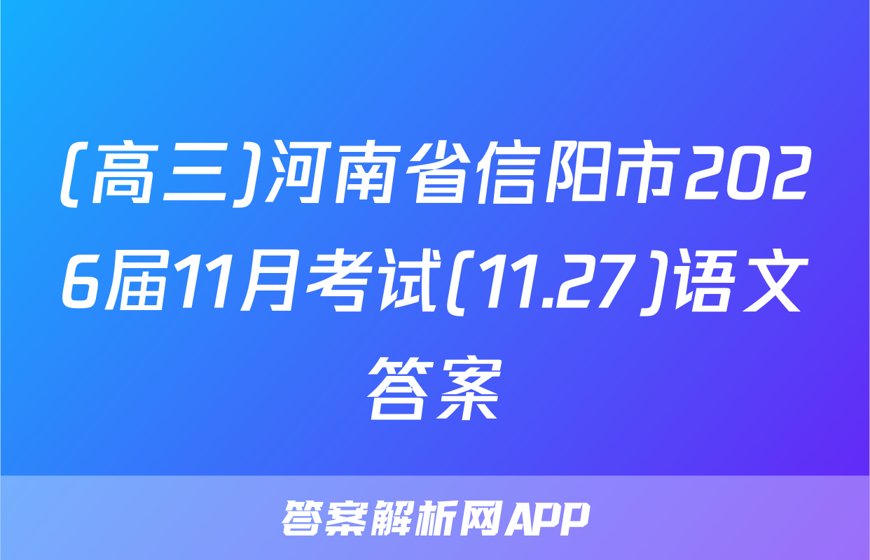 (高三)河南省信阳市2026届11月考试(11.27)语文答案