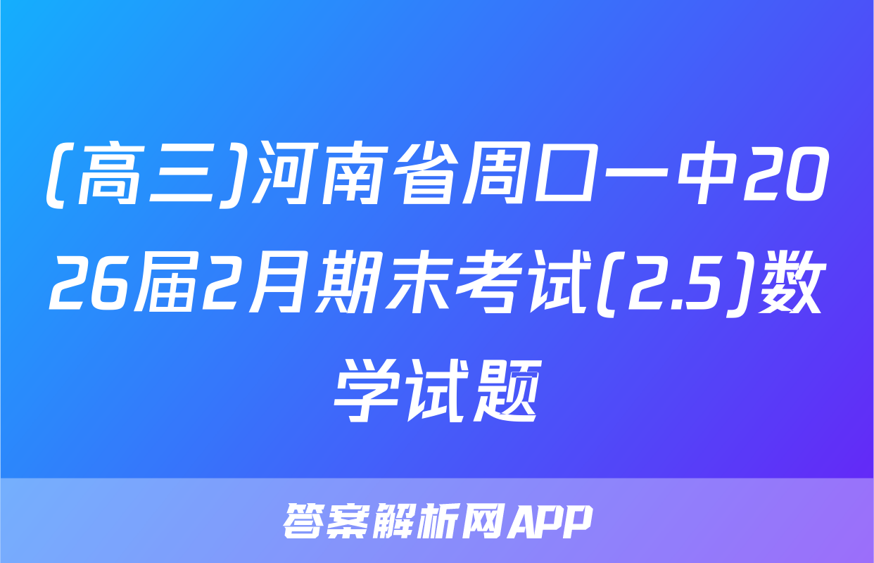 (高三)河南省周口一中2026届2月期末考试(2.5)数学试题