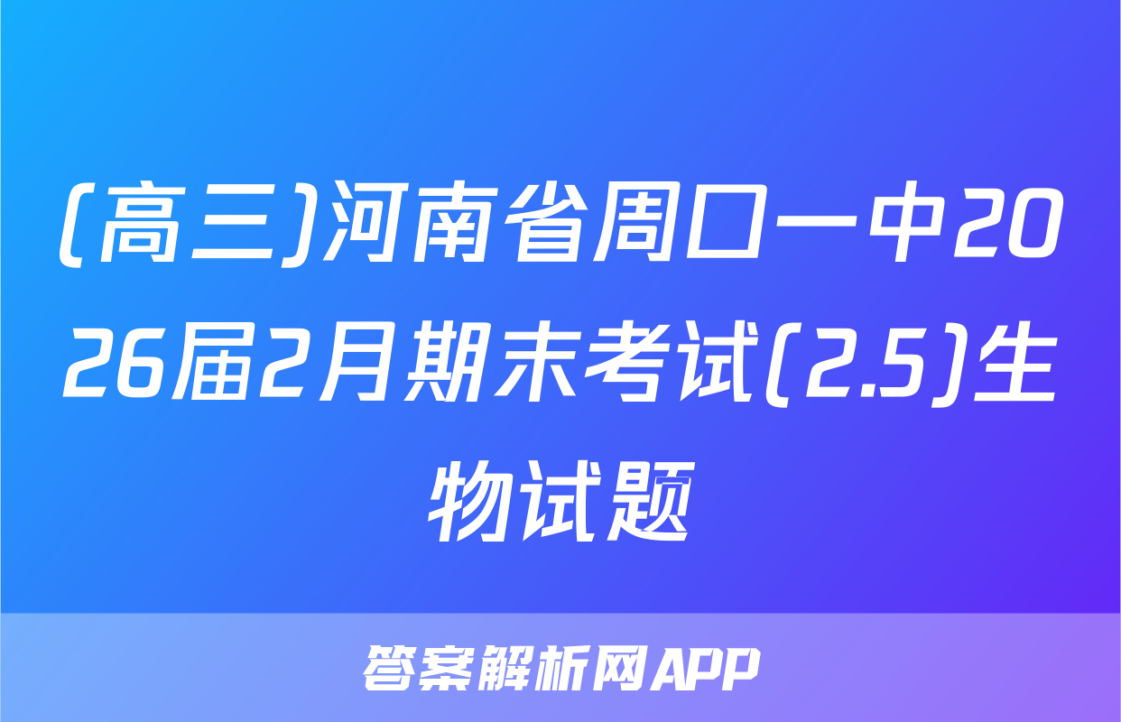 (高三)河南省周口一中2026届2月期末考试(2.5)生物试题