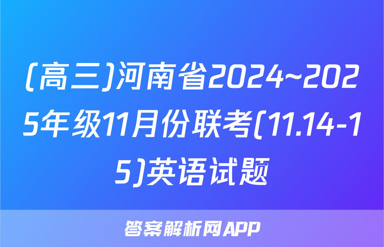 (高三)河南省2024~2025年级11月份联考(11.14-15)英语试题
