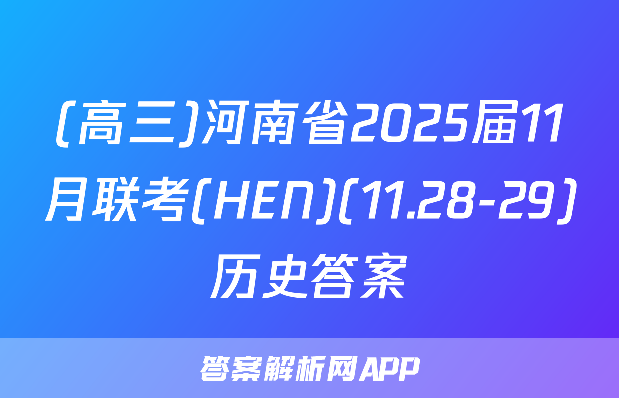 (高三)河南省2025届11月联考(HEN)(11.28-29)历史答案