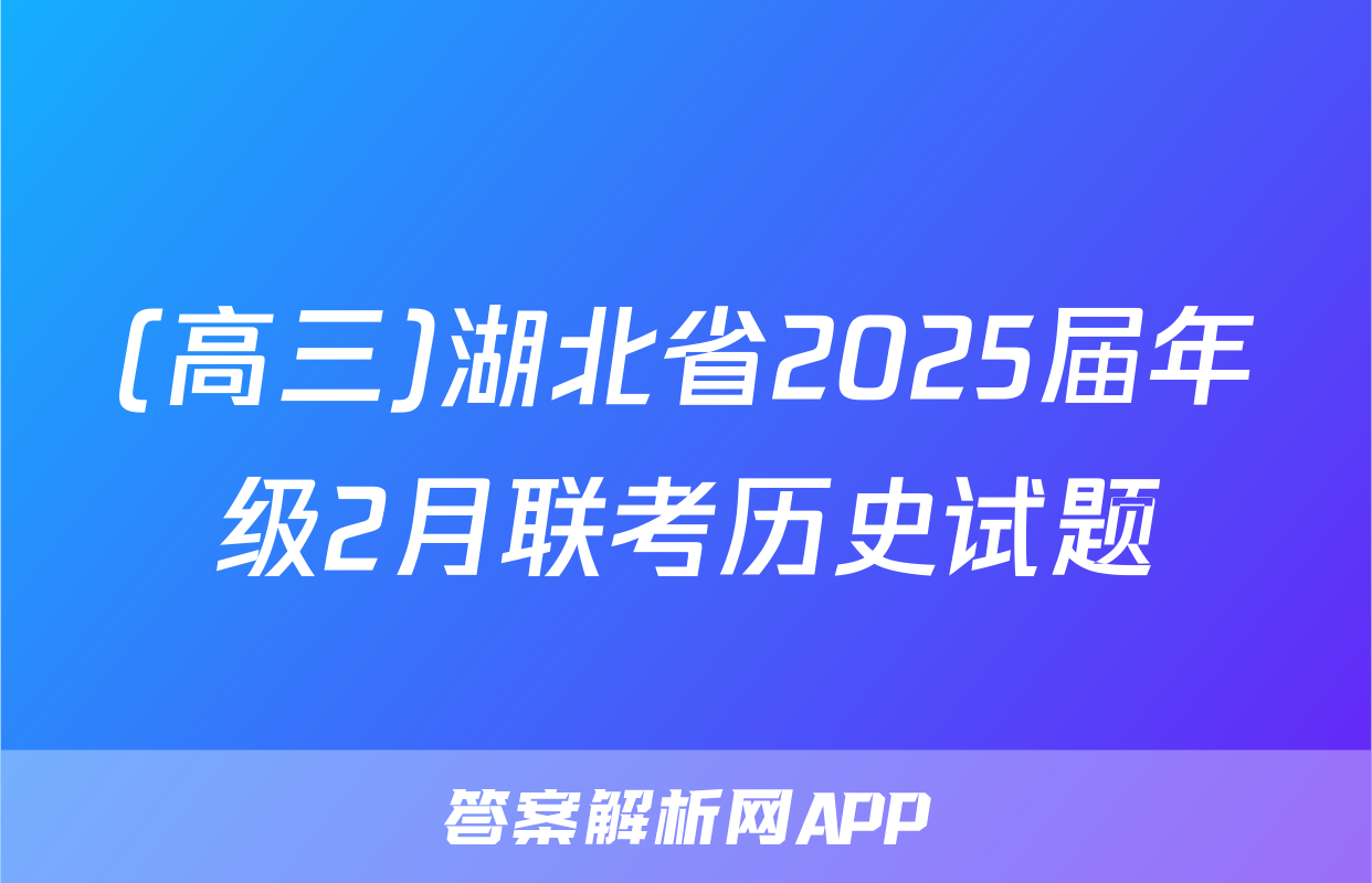 (高三)湖北省2025届年级2月联考历史试题