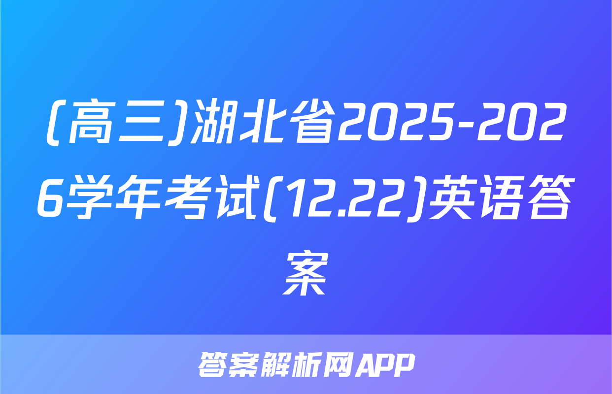 (高三)湖北省2025-2026学年考试(12.22)英语答案