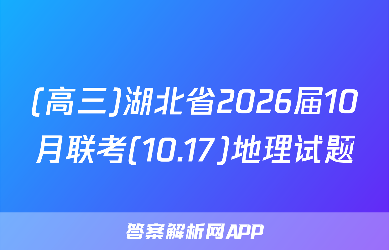(高三)湖北省2026届10月联考(10.17)地理试题