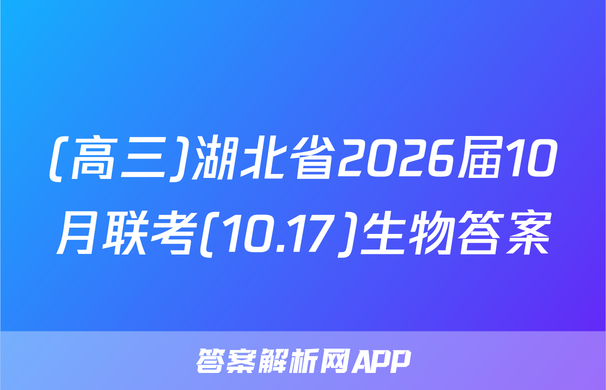 (高三)湖北省2026届10月联考(10.17)生物答案