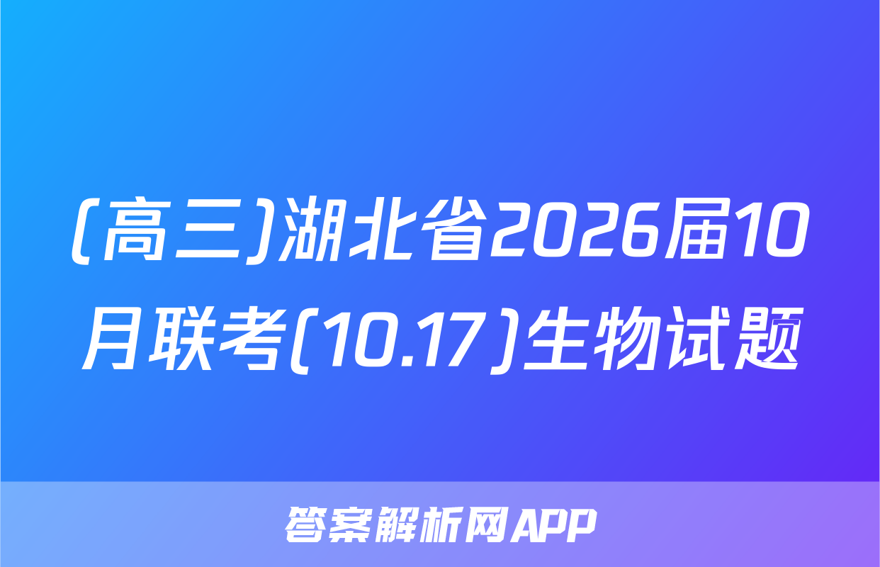 (高三)湖北省2026届10月联考(10.17)生物试题