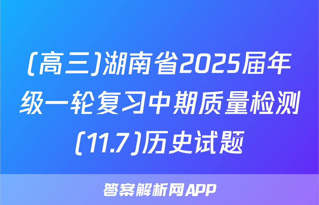 (高三)湖南省2025届年级一轮复习中期质量检测(11.7)历史试题