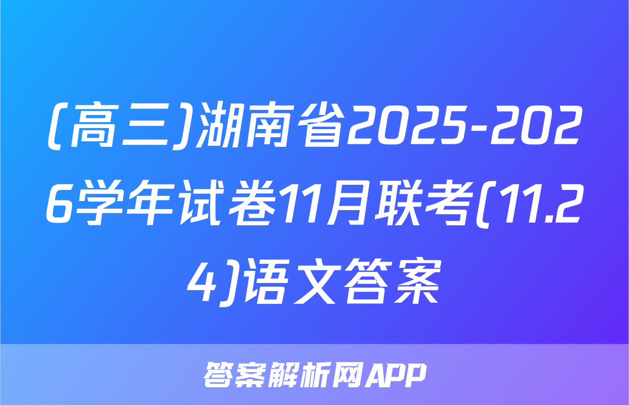 (高三)湖南省2025-2026学年试卷11月联考(11.24)语文答案