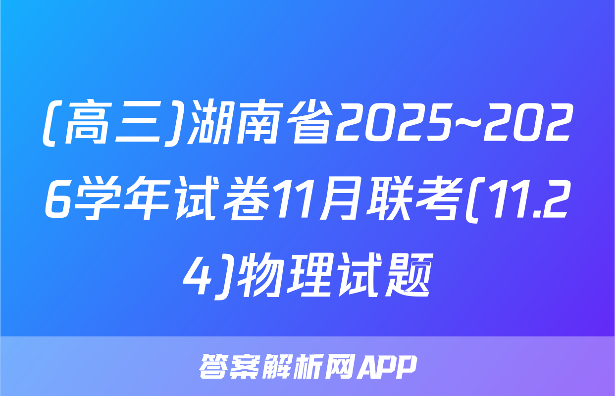 (高三)湖南省2025~2026学年试卷11月联考(11.24)物理试题