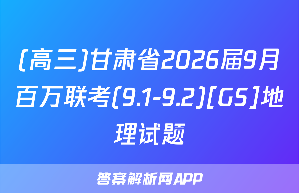(高三)甘肃省2026届9月百万联考(9.1-9.2)[GS]地理试题