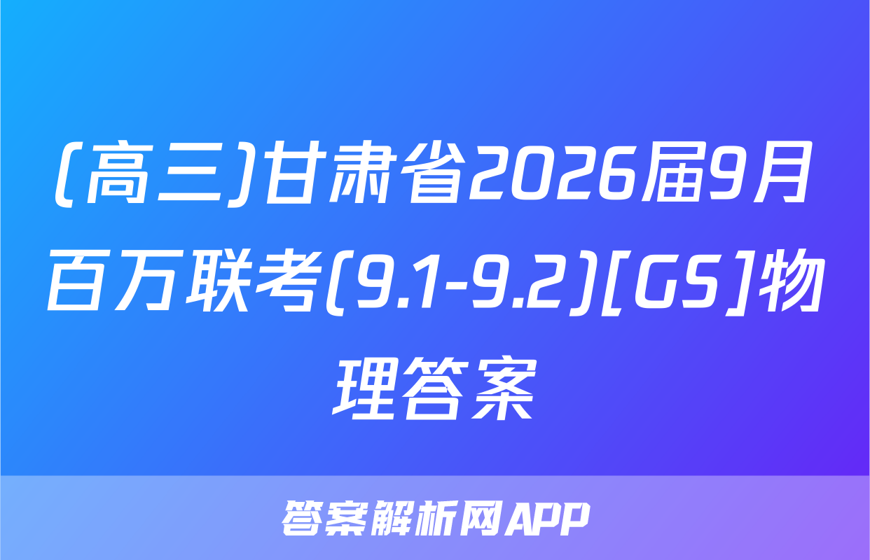 (高三)甘肃省2026届9月百万联考(9.1-9.2)[GS]物理答案
