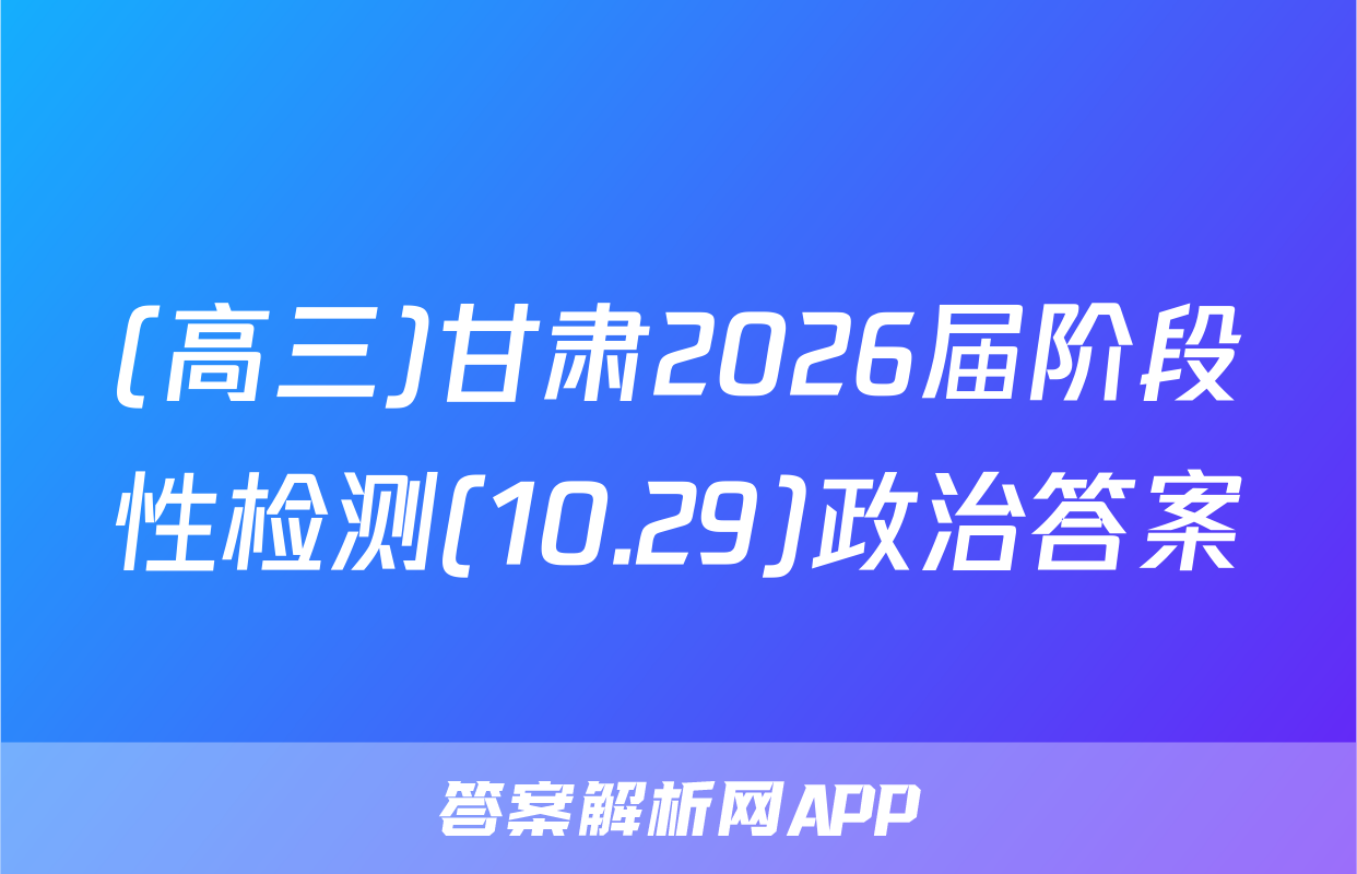 (高三)甘肃2026届阶段性检测(10.29)政治答案