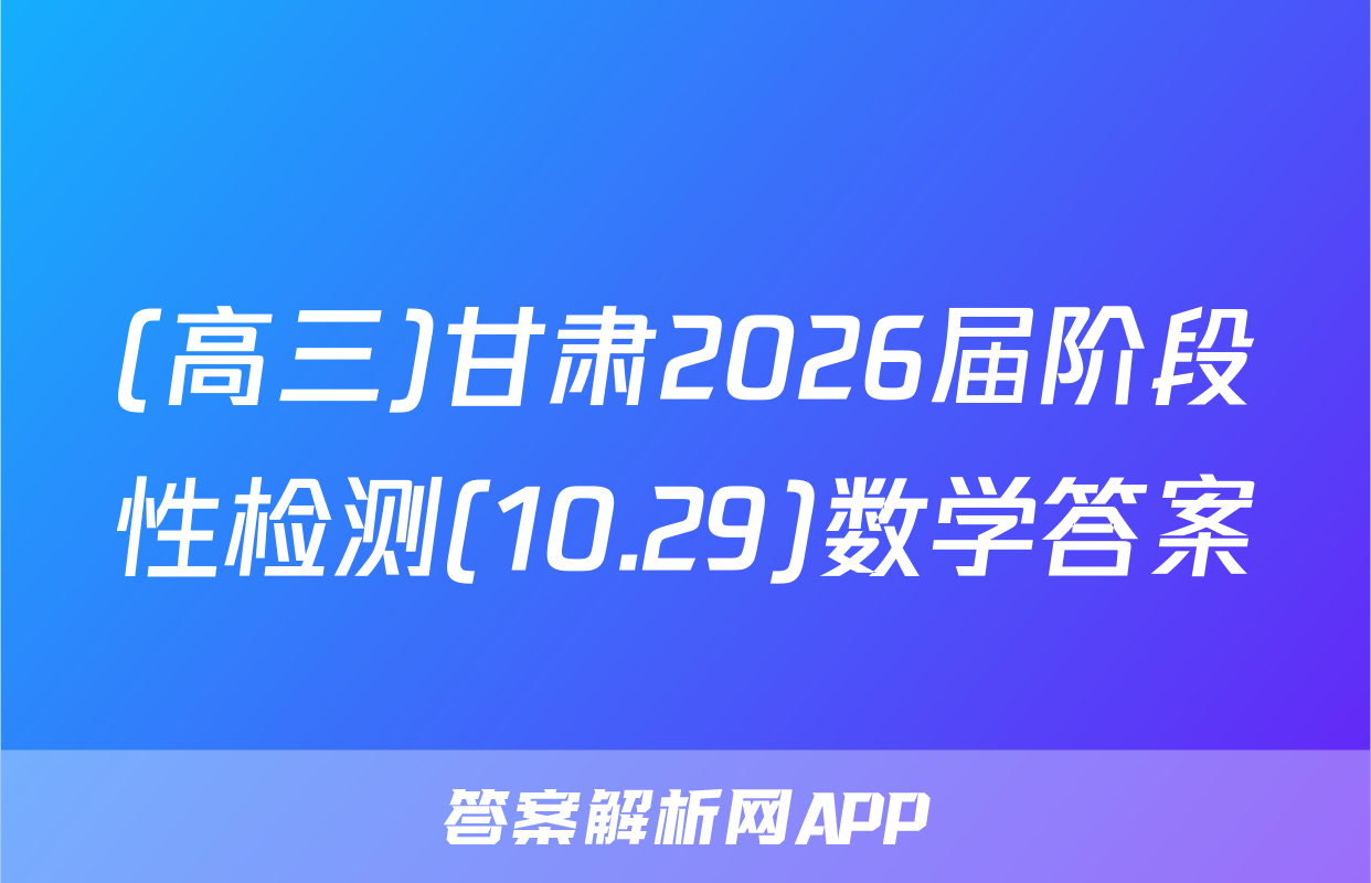 (高三)甘肃2026届阶段性检测(10.29)数学答案