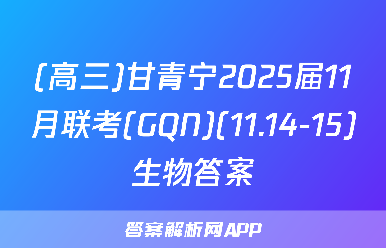 (高三)甘青宁2025届11月联考(GQN)(11.14-15)生物答案