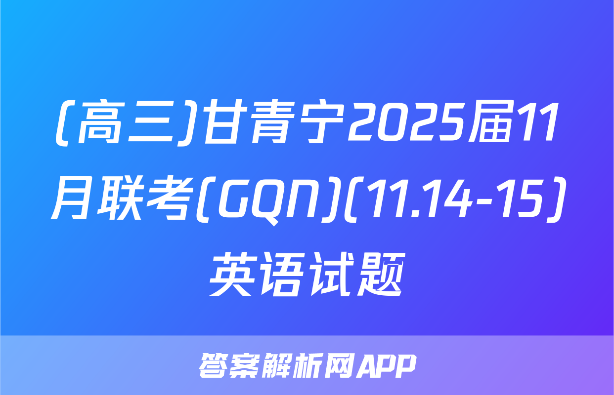 (高三)甘青宁2025届11月联考(GQN)(11.14-15)英语试题