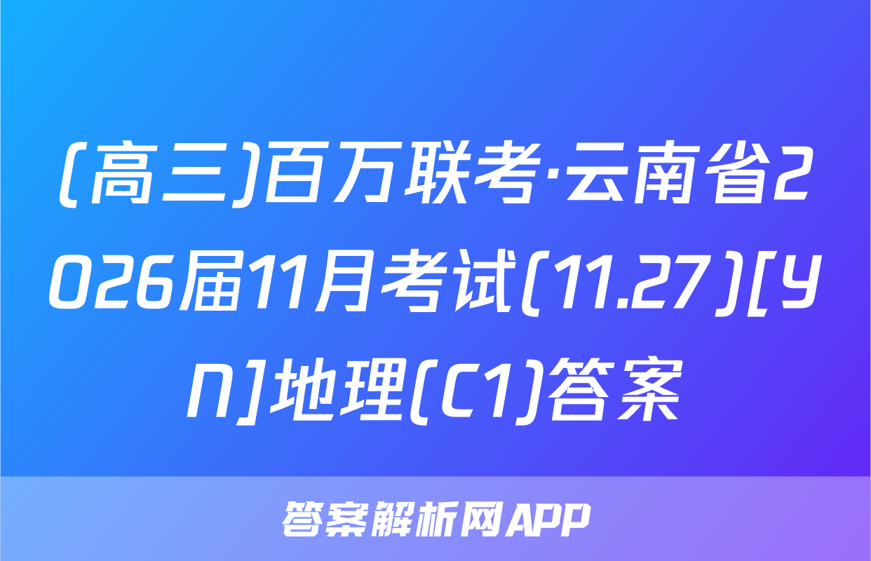(高三)百万联考·云南省2026届11月考试(11.27)[YN]地理(C1)答案