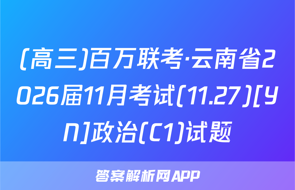 (高三)百万联考·云南省2026届11月考试(11.27)[YN]政治(C1)试题