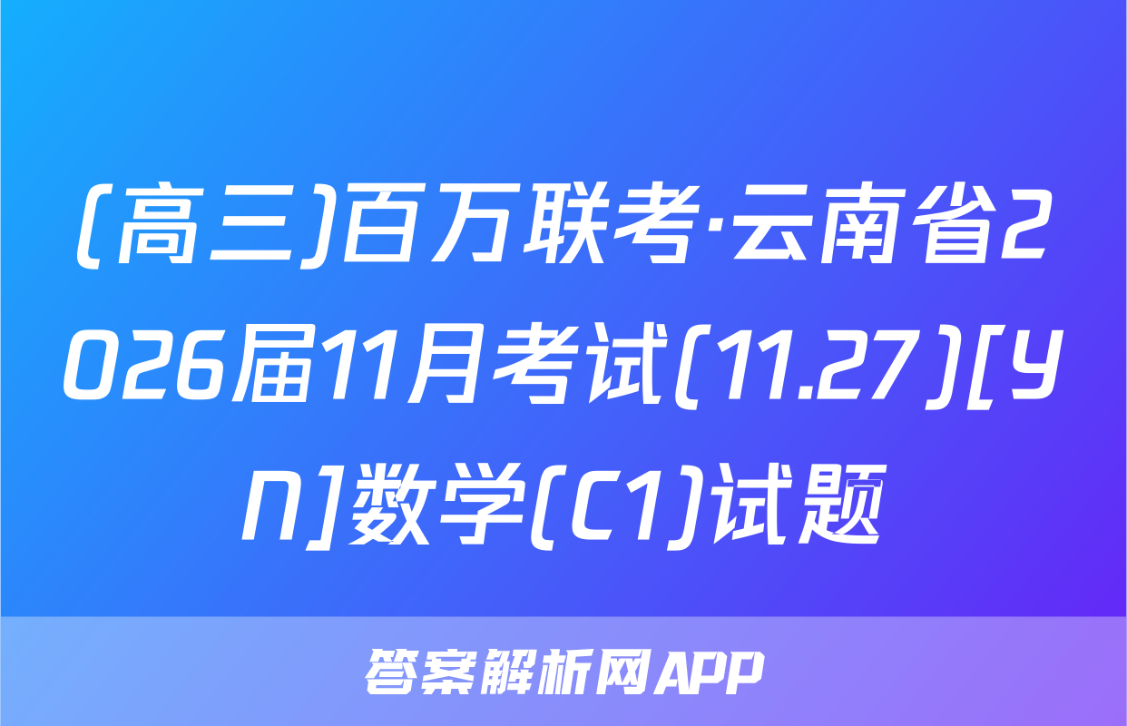 (高三)百万联考·云南省2026届11月考试(11.27)[YN]数学(C1)试题