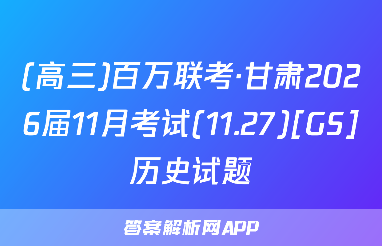 (高三)百万联考·甘肃2026届11月考试(11.27)[GS]历史试题