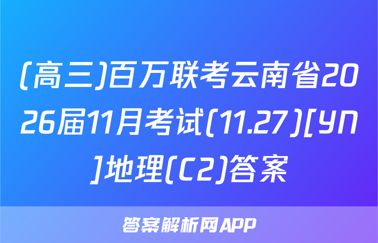 (高三)百万联考云南省2026届11月考试(11.27)[YN]地理(C2)答案