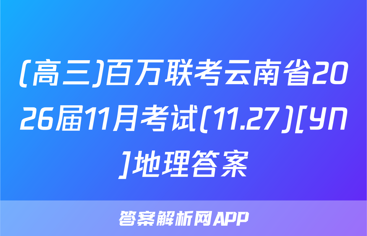 (高三)百万联考云南省2026届11月考试(11.27)[YN]地理答案