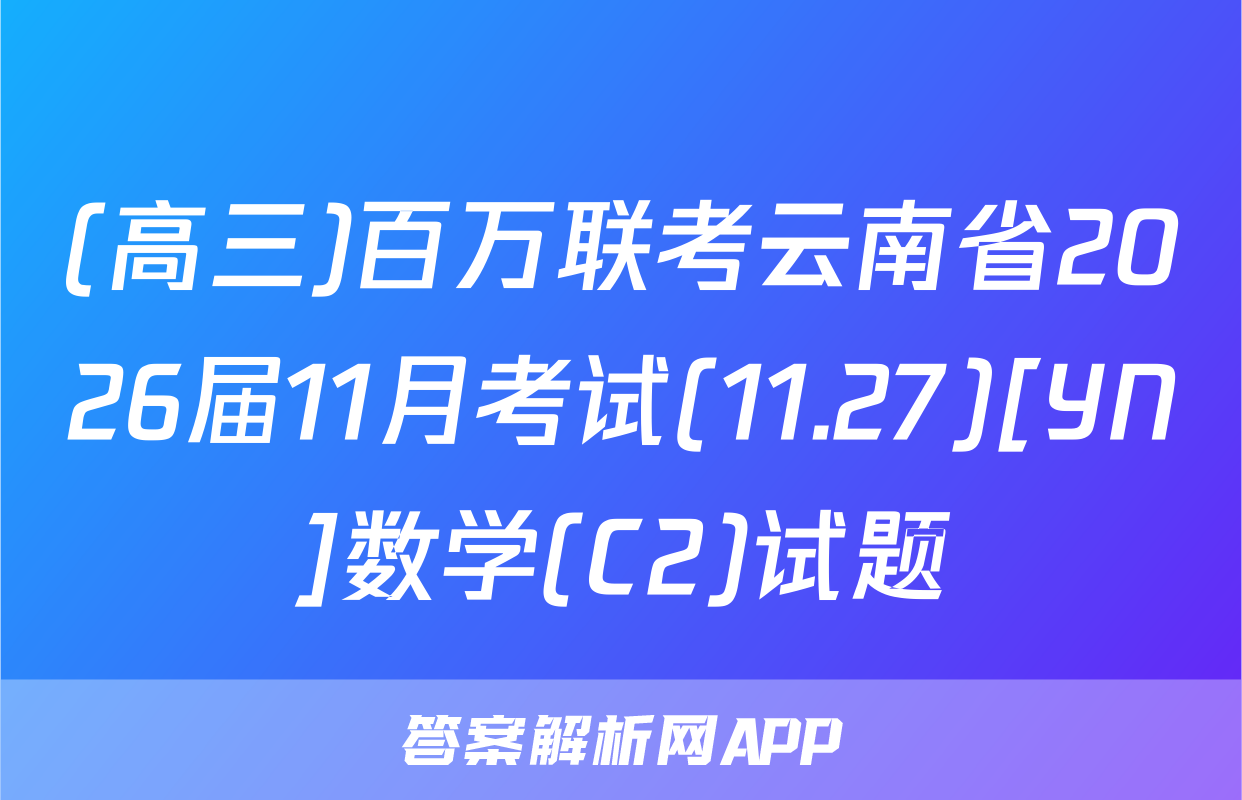 (高三)百万联考云南省2026届11月考试(11.27)[YN]数学(C2)试题