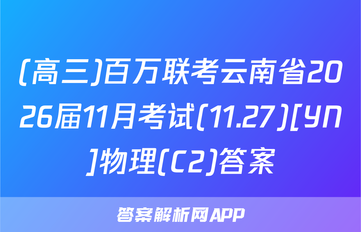 (高三)百万联考云南省2026届11月考试(11.27)[YN]物理(C2)答案