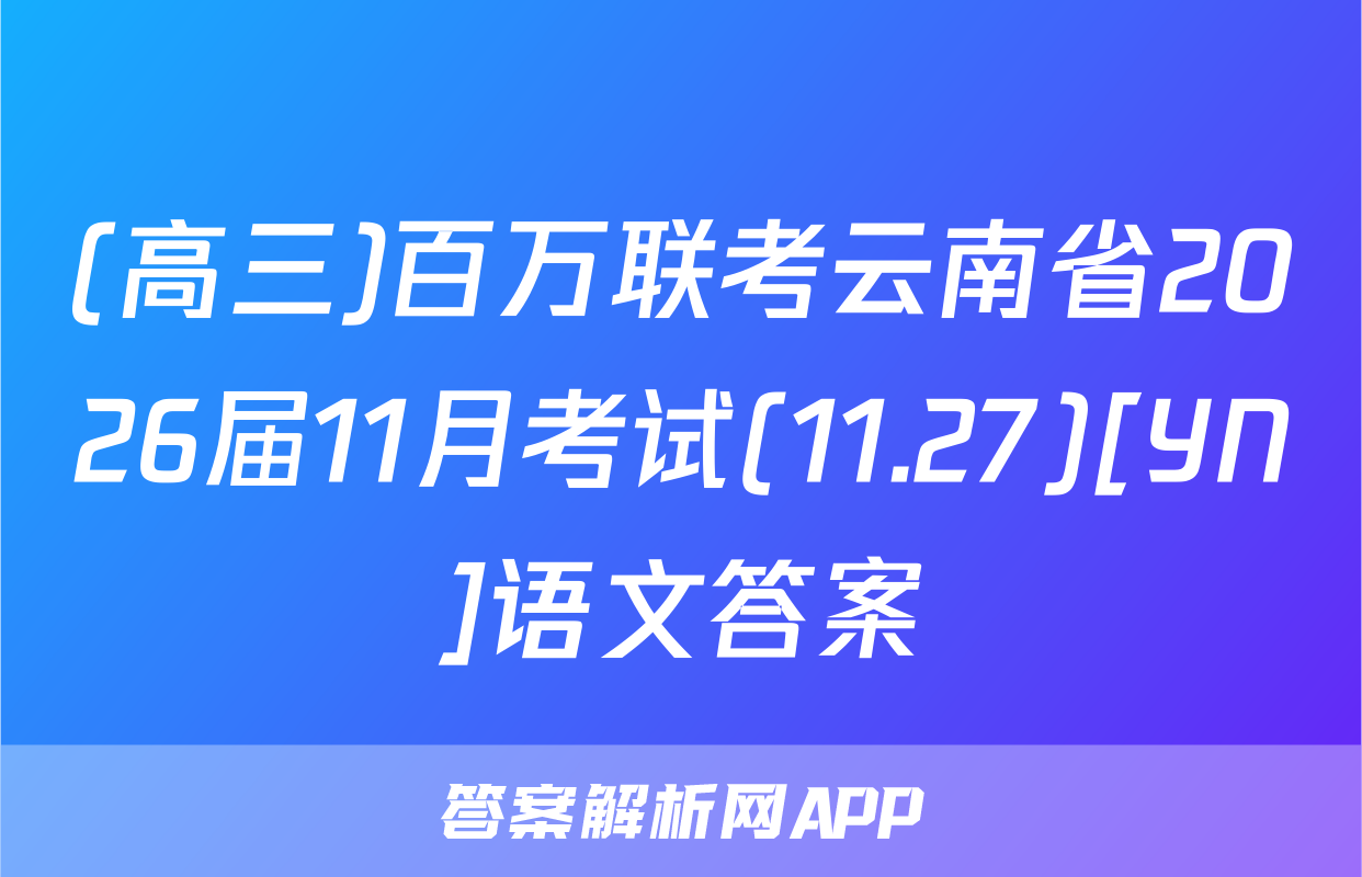 (高三)百万联考云南省2026届11月考试(11.27)[YN]语文答案