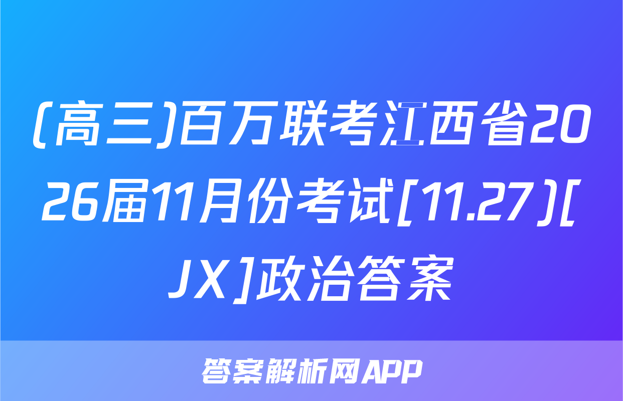 (高三)百万联考江西省2026届11月份考试[11.27)[JX]政治答案