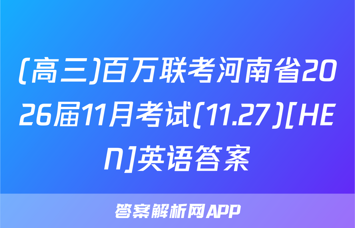 (高三)百万联考河南省2026届11月考试(11.27)[HEN]英语答案