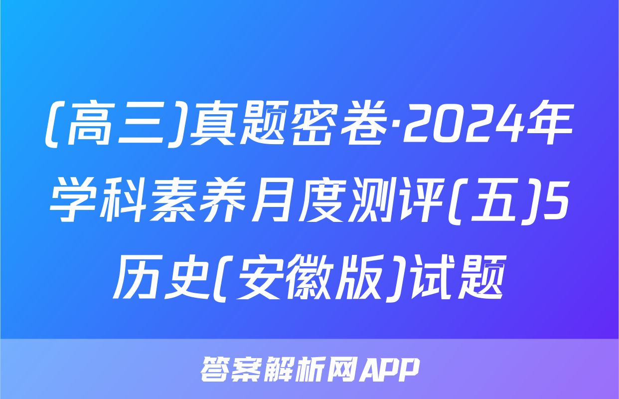(高三)真题密卷·2024年学科素养月度测评(五)5历史(安徽版)试题