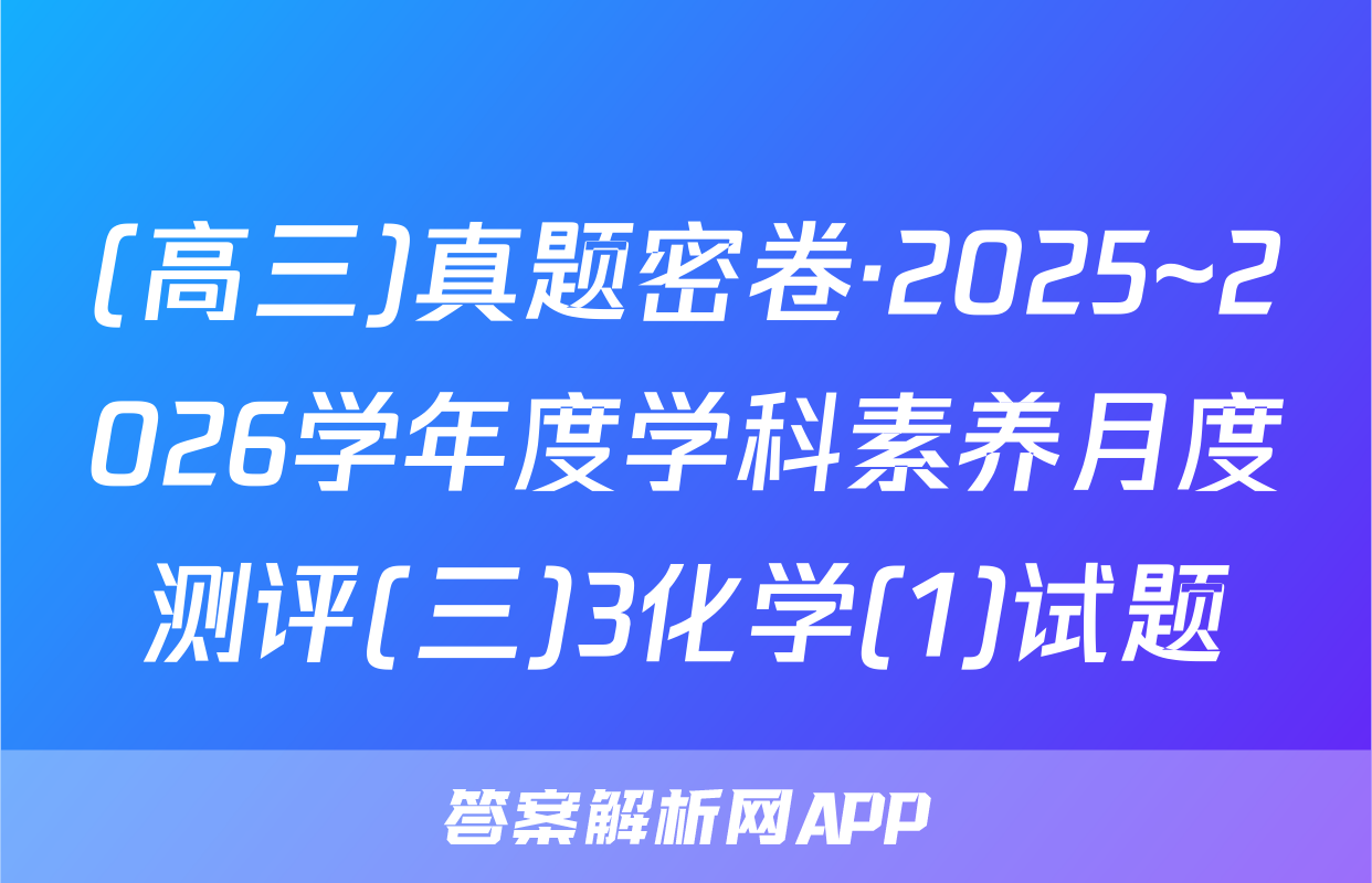 (高三)真题密卷·2025~2026学年度学科素养月度测评(三)3化学(1)试题