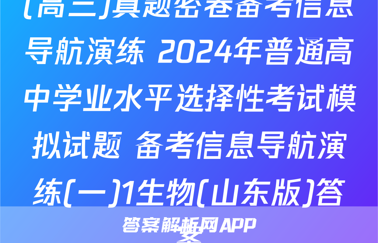 (高三)真题密卷备考信息导航演练 2024年普通高中学业水平选择性考试模拟试题 备考信息导航演练(一)1生物(山东版)答案