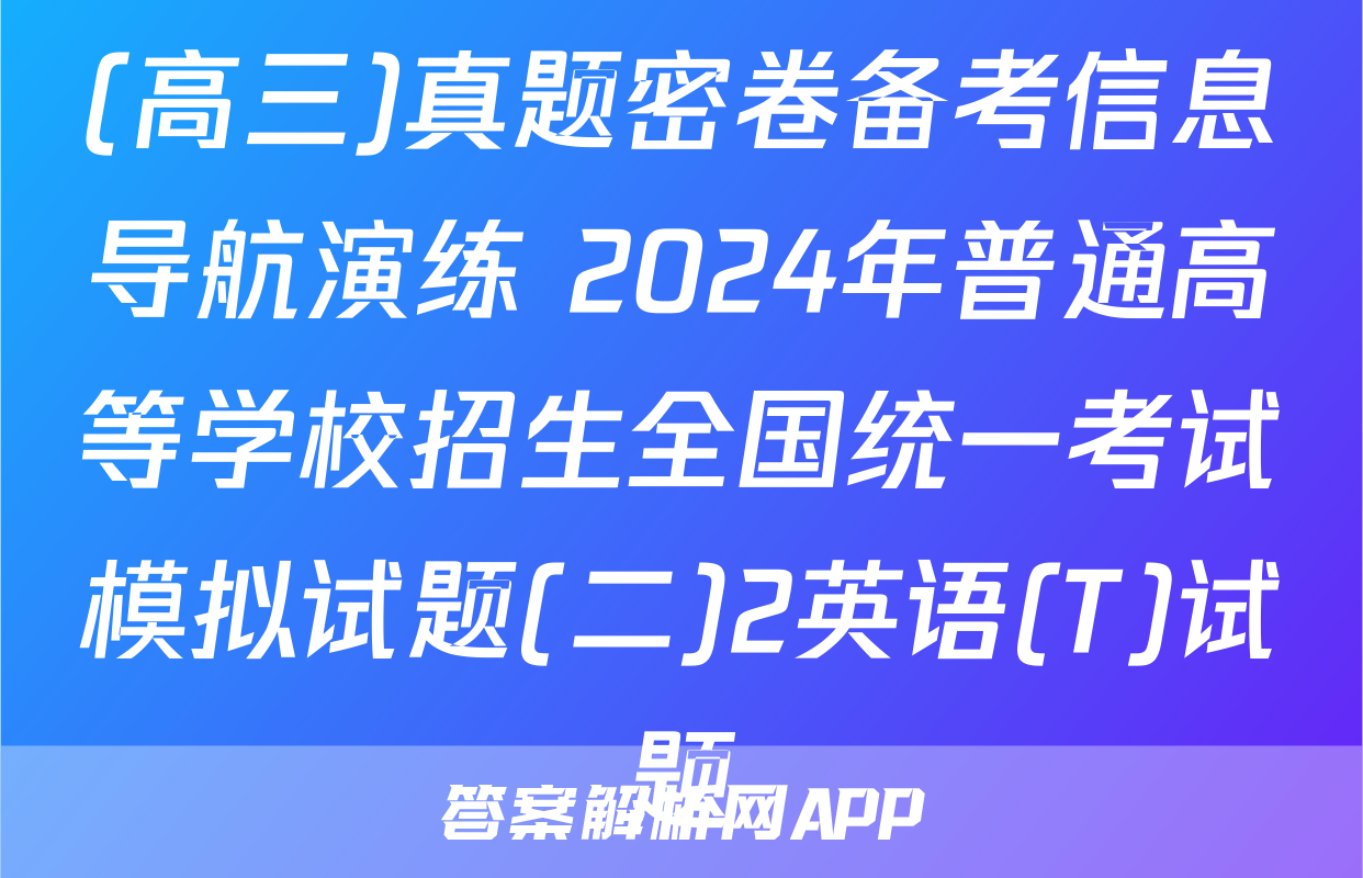 (高三)真题密卷备考信息导航演练 2024年普通高等学校招生全国统一考试模拟试题(二)2英语(T)试题