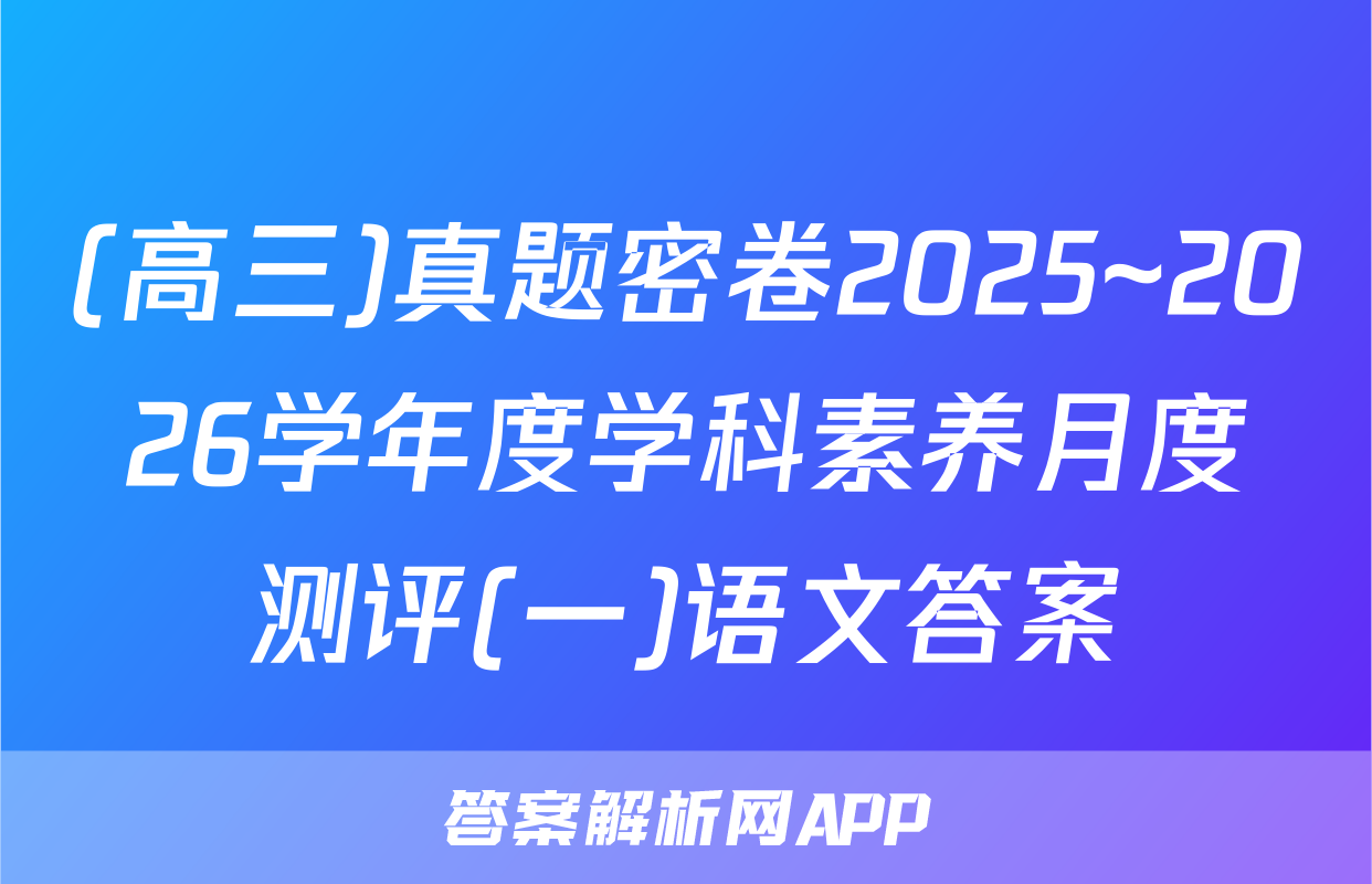 (高三)真题密卷2025~2026学年度学科素养月度测评(一)语文答案