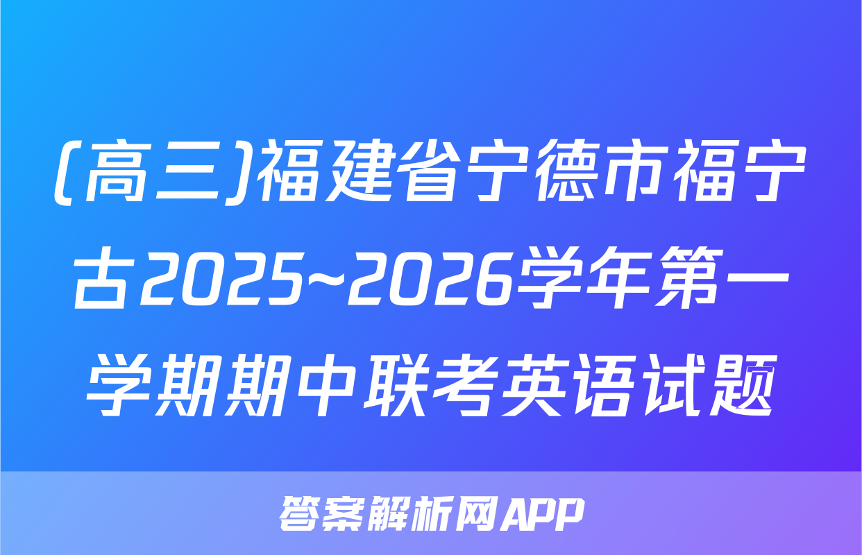 (高三)福建省宁德市福宁古2025~2026学年第一学期期中联考英语试题