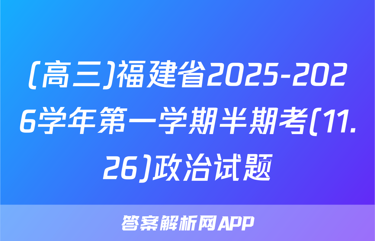 (高三)福建省2025-2026学年第一学期半期考(11.26)政治试题