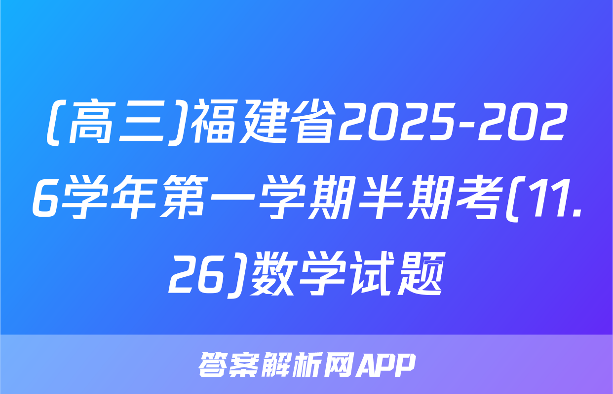 (高三)福建省2025-2026学年第一学期半期考(11.26)数学试题